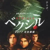 Постер аниме Агент Вексилл