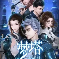 Постер аниме Башня мечты: Загадка снежного города