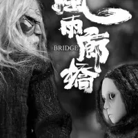 Постер аниме Буря на крытом мосту