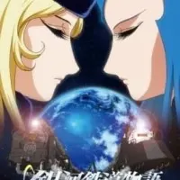 Постер аниме Галактические железные дороги OVA