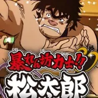 Постер аниме Хулиган и боец сумо Мацутаро!