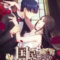 Постер аниме Идеальный муж и я, или Как украсть 55 поцелуев