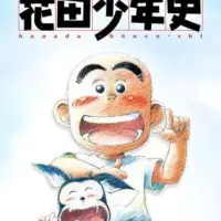 Постер аниме История юного Ханады