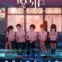 Постер аниме Я Сяо Бай Цзян (2018)