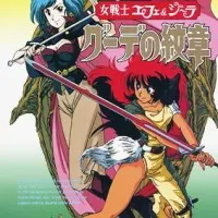 Постер аниме Эфера и Джилиора: Герб Гуды