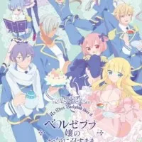 Постер аниме Как госпожа Вельзевул пожелает