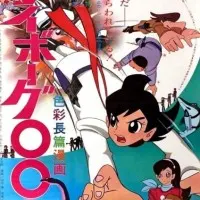 Постер аниме Киборг 009