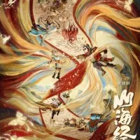 Постер аниме Книга гор и морей: Прощай, монстр