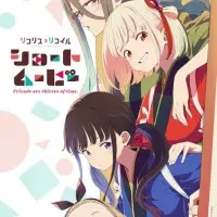 Постер аниме Ликорис Рикоил: Друзья — похитители времени