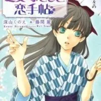 Постер аниме Любовный дневник Отомэ Надэсико