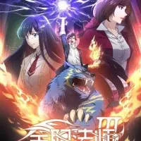 Постер аниме Маг на полную ставку 3 сезон