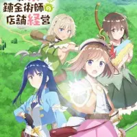 Постер аниме Магазинчик начинающего алхимика