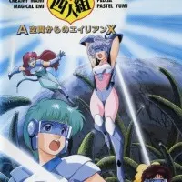 Постер аниме Магическая четвёрка: Пришельцы Икс из Зоны А