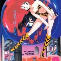 Постер аниме Несносные пришельцы: Помни мою любовь