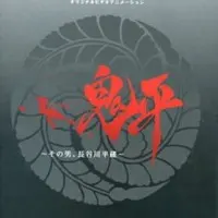 Постер аниме Онихэй: Этот человек, Хэйдзо Хасэгава