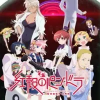 Постер аниме Пандора в малиновой оболочке