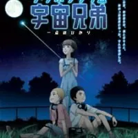 Постер аниме Планетарий космических братьев: Вспышка света