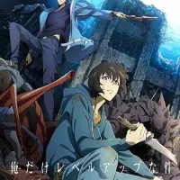 Постер аниме Поднятие уровня в одиночку