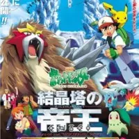 Постер аниме Покемон: Император хрустальной башни — Энтэй