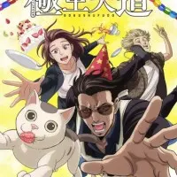 Постер аниме Путь домохозяина. Часть 2