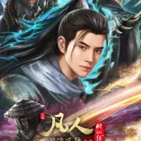 Постер аниме Путешествие к бессмертию: Мчась в Синхай — Пролог