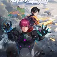 Постер аниме Разрушитель галактики