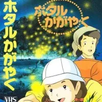 Постер аниме Сияющие светлячки