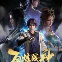 Постер аниме Становление богом