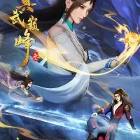 Постер аниме Вершина истинных боевых искусств 3 сезон