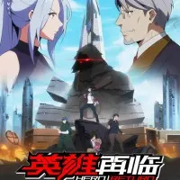 Постер аниме Возвращение героя