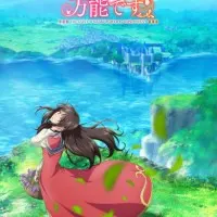 Постер аниме Всемогущая магия святой