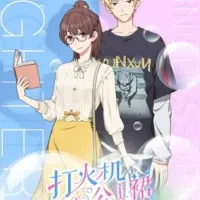 Постер аниме Зажигалка и принцесса в юбке