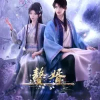 Постер аниме Зять